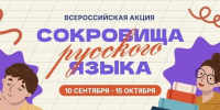 «Сокровища русского языка». - Администрация г. Северодвинска