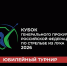 Юбилейный «Кубок Генпрокурора РФ» по стрельбе из лука: в Казани пройдут V Всероссийские соревнования. - Администрация г. Ессентуки