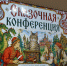 В Пензенском литературном музее состоялся первый день «Сказочной конференции» - Объединение литературно-мемориальных музеев