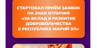 В Марий Эл начался приём документов на награждение за вклад в развитие добровольчества - Управление культуры