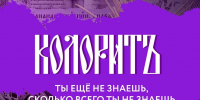 Узнать Россию через вкусы, традиции и язык: стартовал спецпроект «КолоритЪ» - Управление культуры