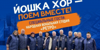 Йошка хор возвращается – споём вместе! - Управление культуры
