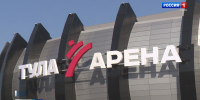 «Тула-Арена» признана лучшим зрелищным спортивным объектом страны - ГТРК