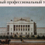 10 сентября – День учреждения российского театра - Портал Все мы - Россия!