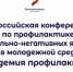 Всероссийская конференция по профилактике социально-негативных явлений в молодежной среде «Академия профилактики» - Комитет по делам молодежи