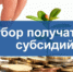 ПРОТОКОЛ ПОДВЕДЕНИЯ ИТОГОВ НА ПРЕДОСТАВЛЕНИЕ СУБСИДИИ - Министерство ЖКХ