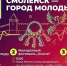 Смоленск 19 сентября примерит статус «Города молодых» - SmolDaily.Ru