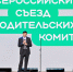 Делегат из Хабаровского края принял участие в работе II Всероссийского съезда родительских комитетов - Министерство образования и науки