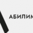 Приглашаем организации и предприятия Алтайского края принять участие в региональном этапе Всероссийского рейтинга лучших работодателей, обеспечивающих трудоустройство участников чемпионатов «Абилимпикс» - УТЗН Алтайского края