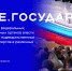 Подключайтесь к трансляциям проекта «Знание.Государство» Российского общества «Знание» - Комитет по делам молодежи