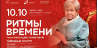 10 октября приглашаем в Центр культуры и досуга на музыкальную программу, посвящённую творчеству Александры Пахмутовой! - Город Барабинск