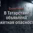 Сирены и МЧС оповещают жителей Татарстана о ракетной опасности - ТРК Татарстан-Новый век