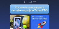 Молодежь Подмосковья может выиграть призы в космическом онлайн-марафоне ТехноГТО - Pro-Pushkino.Ru