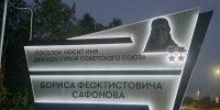 На въезде в Сафоново-1 установлена современная стела - Мурманский вестник