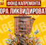 Фонд капремонта пора ликвидировать - Справедливая Россия