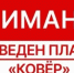 План "Ковер". - Асекеевский район