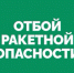 На территории Самарской области объявлен ОТБОЙ «Ракетной опасности». - НИА Самара