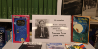 «Роальд Даль: «Писатель-парадокс» - Библиотека им. А.М. Горького