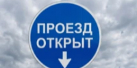 ВНИМАНИЕ! ОТМЕНА прекращения движения . - Асекеевский район