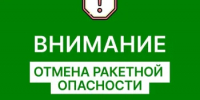 Отбой ракетной опасности. - Асекеевский район