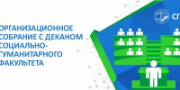 Организационное собрание с деканом социально-гуманитарного факультета - КнАГУ