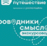 Откройте Россию заново: Международный проект «Проводники смыслов. Экскурсоводы» - Верхнебуреинский район