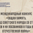 Международныйконкурс «Общая память. Геноцид советского народа со стороны нацистов и их пособников в годы Великой Отечественной войны» - Вяземский район