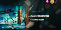 Чтецкий марафон «Художественное слово Чукотки в эфире» - Музейный центр Наследие Чукотки