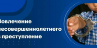 Предупреждение о вовлечении несовершеннолетних в противоправную деятельность посредством современных дистанционных технологий - Департамент по делам гражданской обороны, защиты от чрезвычайных ситуаций и пожарной безопасности