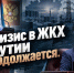 Кризис в ЖКХ Якутии продолжается - ИА SakhaTime