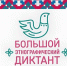 Колымчан приглашают участвовать в Большом этнографическом диктанте - Министерство культуры и туризма