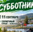 11 сентября — выходим на субботник! - Солнечный район