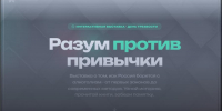 Разум против привычки - Алтайский филиал РАНХиГС