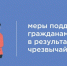 Меры поддержки граждан, пострадавших в результате чрезвычайных ситуаций - Онгудайский район