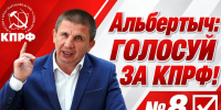 Поддерживаешь Альбертыча —  голосуй за КПРФ, № 8! - ИА Хакасия