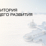 Единая территория опережающего развития на Дальнем Востоке и Арктике: новый этап инвестиционной политики - Инвестиционный портал