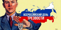 В трезвости счастье народа! - Газета Ангарский рабочий