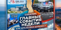 Сахалин на ВЭФ, резонансное ДТП и худшая путина за 3 года: главные события недели в дайджесте Citysakh.ru - CitySakh.Ru