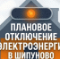 Отключение электроэнергии. - Шипуновский район