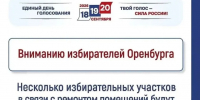 Три избирательных участка в Оренбурге сменили адреса - Администрация города
