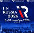 Губернатор Виталий Хоценко: Форум InRussia-2026 в Омске даст региону и стране новые инвестиционные решения и производства  8–10 октября в Омске пройдет Международный форум «InRussia 2026», посвященный развитию промышленной инфраструктуры, привлечению инвестиций и расширению производственной кооперации.  Организаторами мероприятия выступают Минпромторг России, Правительство Омской области, Ассоциация кластеров, технопарков и ОЭЗ России совместно с Национальной Ассоциацией агентств инвестиций и развития.  В 2026 году Омск впервые принимает InRussia — ежегодную деловую площадку, объединяющую представителей федеральных и региональных органов власти, государственных корпораций, промышленного бизнеса, институтов развития, управляющих компаний и резидентов инфраструктурных площадок, финансовых организаций, а также зарубежных партнеров.  В центре деловой программы — практические вопросы развития промышленной инфраструктуры. Участники обсудят механизмы привлечения резидентов на индустриальные площадки, проектирование и строительство инфраструктуры, определение перспективных инвестиционных ниш для промышленных кластеров, действующие инструменты государственной поддержки и возможности производственной кооперации.  Отдельный блок программы будет посвящен внедрению принципов устойчивого развития на инфраструктурных площадках и их использованию как инструмента повышения инвестиционной привлекательности.  «Развитие промышленной инфраструктуры напрямую связано с реализацией задач технологического лидерства.  Индустриальные парки, технопарки, промышленные кластеры и другие специализированные площадки с готовой инфраструктурой позволяют сокращать сроки запуска новых производств, выстраивать кооперационные цепочки и эффективнее использовать инструменты государственной поддержки. Форум InRussia-2026 должен стать площадкой, где представители регионов и бизнеса смогут обсудить конкретные механизмы реализации промышленных проектов, перенять успешный опыт и найти практические решения под свои запросы», – комментирует Иван Куликов, заместитель Министра промышленности и торговли Российской Федерации.  В программу InRussia 2026 войдут панельные и экспертные сессии, образовательные мероприятия, презентация возможностей промышленной инфраструктуры и инвестиционного потенциала российских регионов. Для участников также предусмотрено знакомство с действующими производственными площадками Омской области.  «Для Омской области проведение InRussia — это возможность не только представить регион как один из промышленных центров страны, но и организовать практическую работу с инвесторами. Мы готовы показать реальный потенциал Омской области на действующих предприятиях и инфраструктурных площадках, обсудить конкретные проекты и найти новых партнеров. Рассчитываем, что форум даст региону и стране новые кооперационные связи, инвестиционные решения и производства. Приглашаем участников и гостей в Омск», — отметил Губернатор Омской области Виталий Хоценко.  Одним из содержательных блоков форума станет обсуждение развития индустриальных парков, промышленных технопарков, особых экономических зон и кластерных проектов. В этой части к формированию экспертной повестки подключится Ассоциация кластеров, технопарков и ОЭЗ России.  «Сегодня запрос отрасли постепенно смещается от самого создания инфраструктуры к повышению эффективности ее работы. В фокусе — качество управления площадками, привлечение резидентов, загрузка созданной инфраструктуры, развитие кооперации и поиск новых инвестиционных ниш. Поэтому на InRussia мы хотим соединить федеральную промышленную политику с конкретными задачами управляющих компаний, инвесторов и региональных команд», – отметил Михаил Лабудин, директор Ассоциации кластеров, технопарков и ОЭЗ России.  Управление пресс-службы Губернатора и Правительства Омской области - Министерство промышленности и торговли