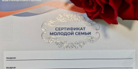 Сертификат молодой семьи - Департамент административных органов
