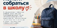 В Кызыле продолжается ежегодная благотворительная акция «Помоги собраться в школу». - Администрация г. Кызыл