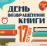 «День возвращённой книги (6+) - Информационно-библиотечная система