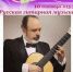 Русская гитарная музыка. - Администрация г. Вятские Поляны
