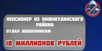 Мошенники выманили у пенсионера из Нижнеудинского района 10 миллионов рублей - ИА Тайшет24