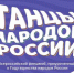 Танцы народов России. - Отдел культуры, физкультуры и спорта