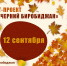 Тёплые сентябрьские деньки, будто специально созданы для наших встреч на «Вечернем Биробиджане»! - Центр народного творчества