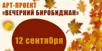 Тёплые сентябрьские деньки, будто специально созданы для наших встреч на «Вечернем Биробиджане»! - Центр народного творчества