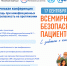 Национальном центре медицины пройдет Республиканская практическая конференция, посвященная Всемирному дню безопасности пациентов - Национальный центр медицины